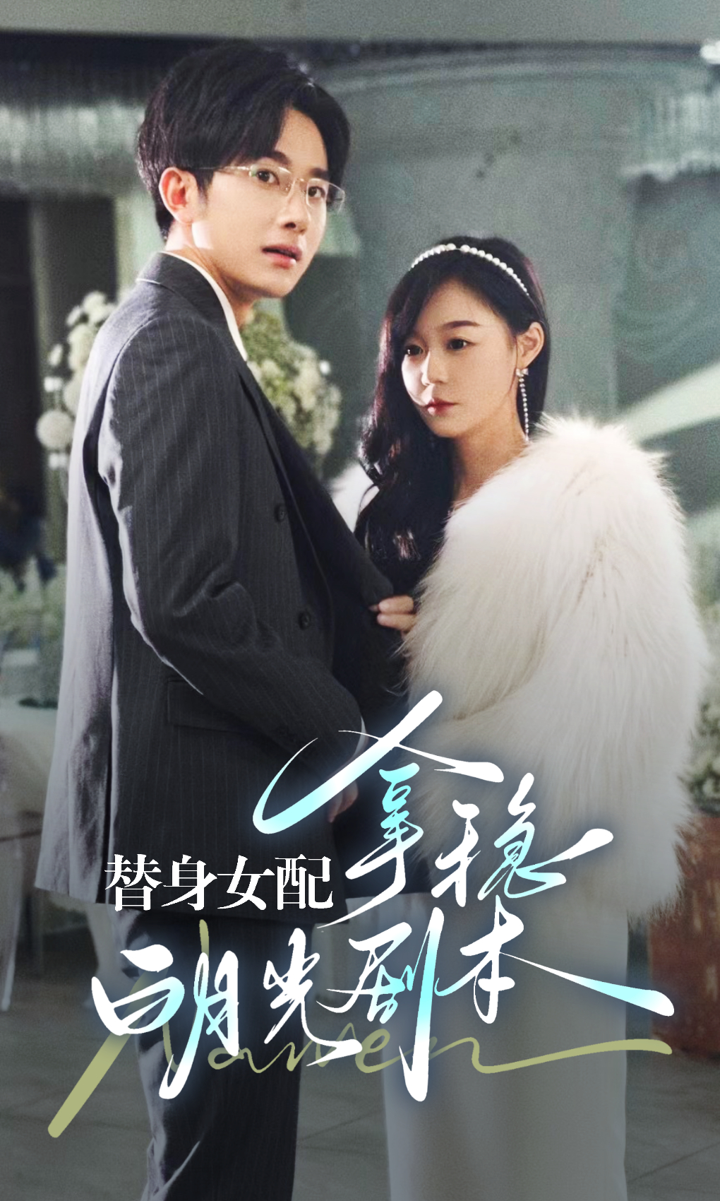 替身女配拿稳白月光剧本全集