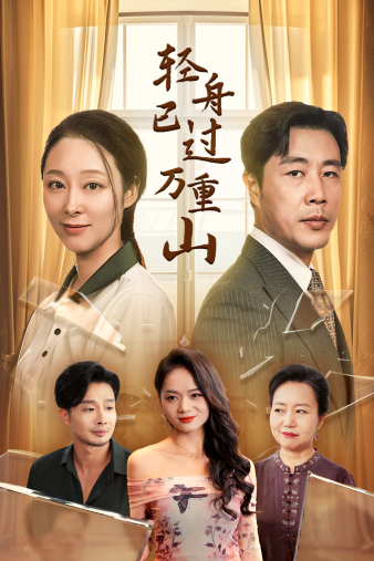 轻舟已过万重山26集全集