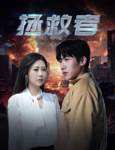 拯救者短剧全集