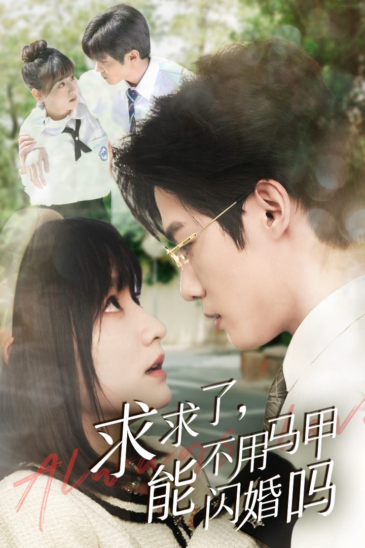 求求了，能不用马甲闪婚吗$闪婚夫妇，为何那样全集