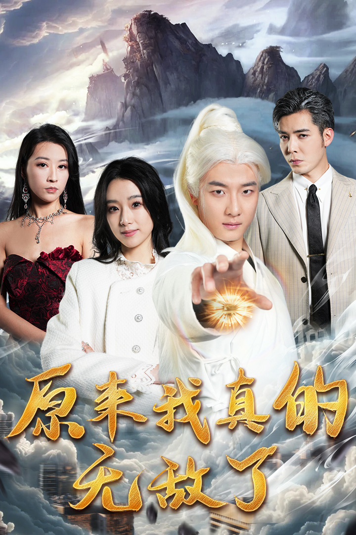 原来我真的无敌了&原来我早已举世无双全集