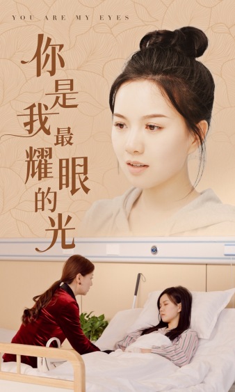 你是我最耀眼的光全集