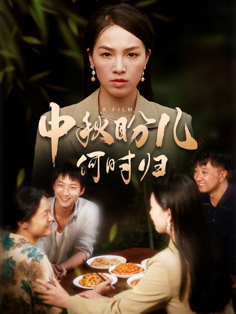 中秋盼儿何时归全集