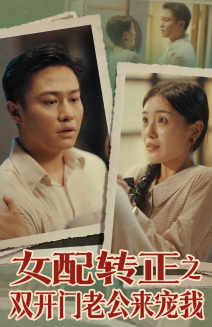 女配转正之双开门老公来宠我全集