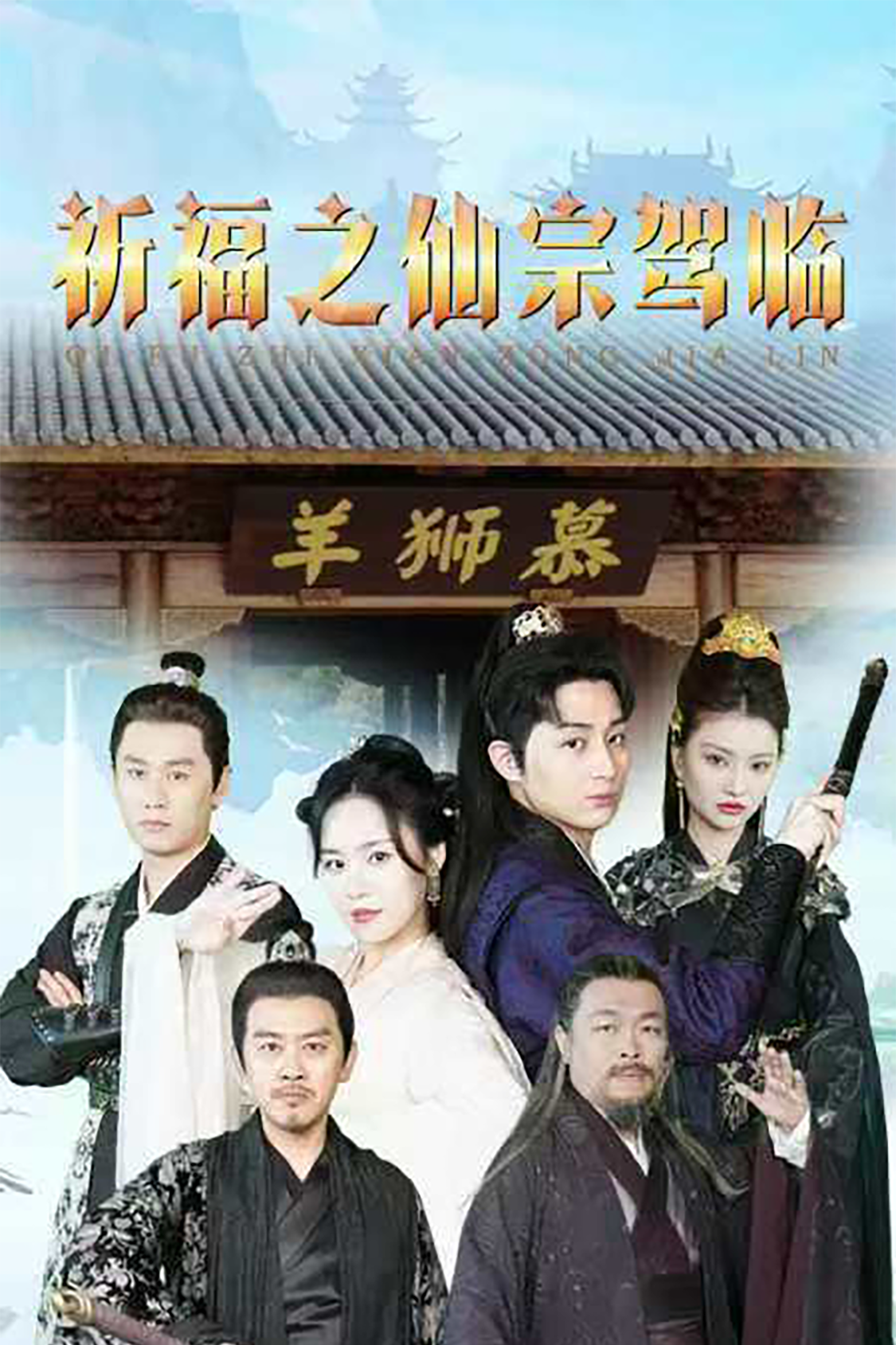 祈福之仙宗驾临全集