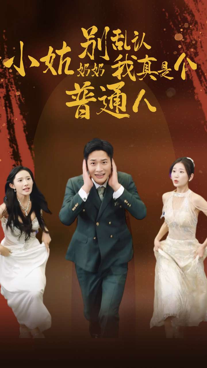 小姑奶奶别乱认我真是个普通人全集