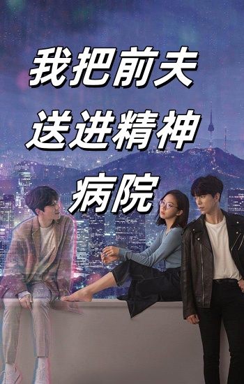 我把前夫送进精神病院全集
