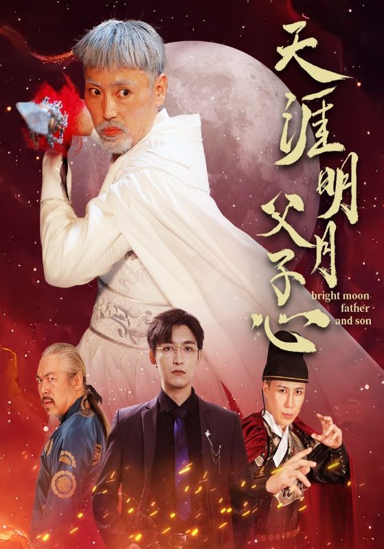 天涯明月父子心全集