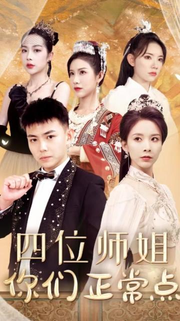 四位师姐你们正常点全集