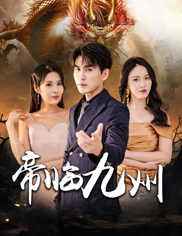 帝临九州&九州无上尊主全集