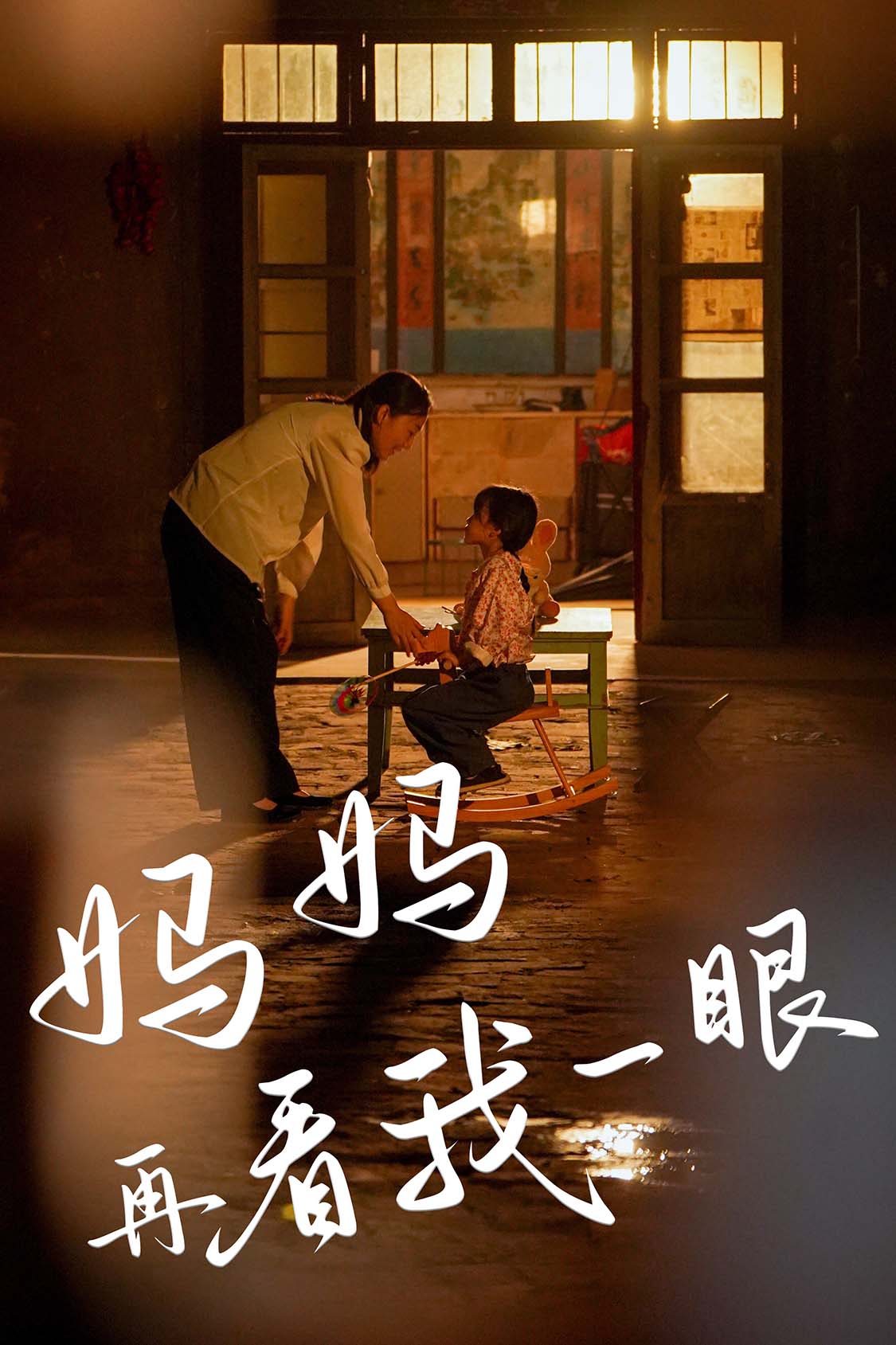 妈妈再看我一眼全集