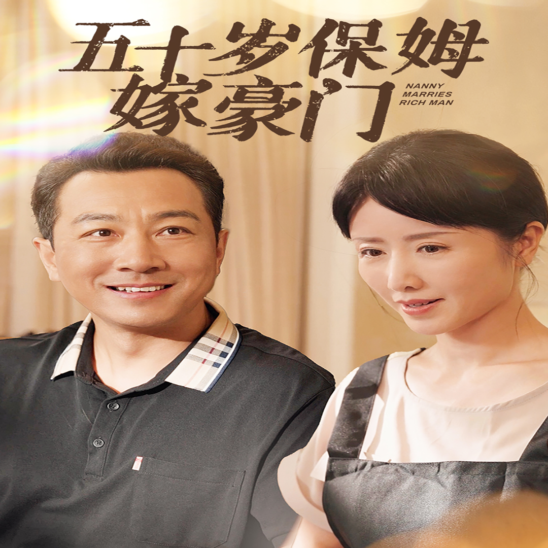 五十岁保姆嫁豪门全集