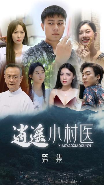 桃源小村医全集