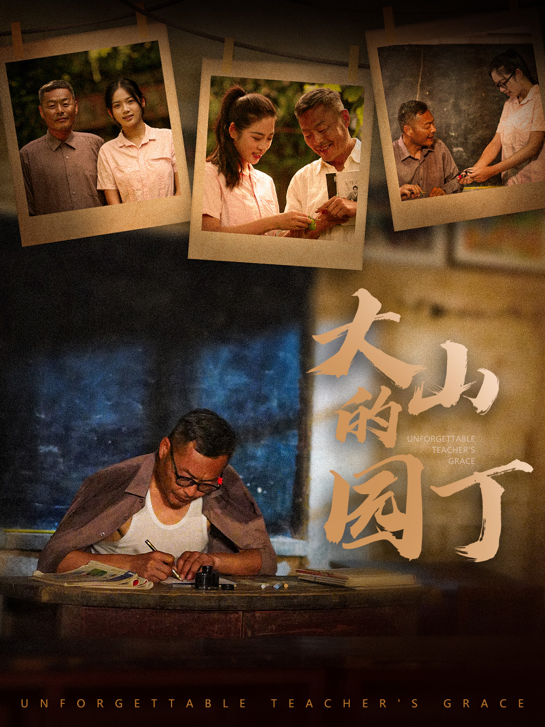 大山的园丁全集