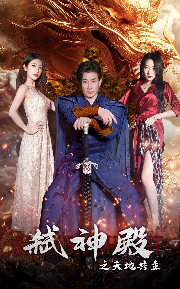 弑神殿之天地共主全集