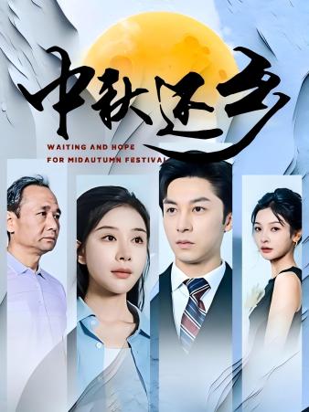 中秋还乡全集