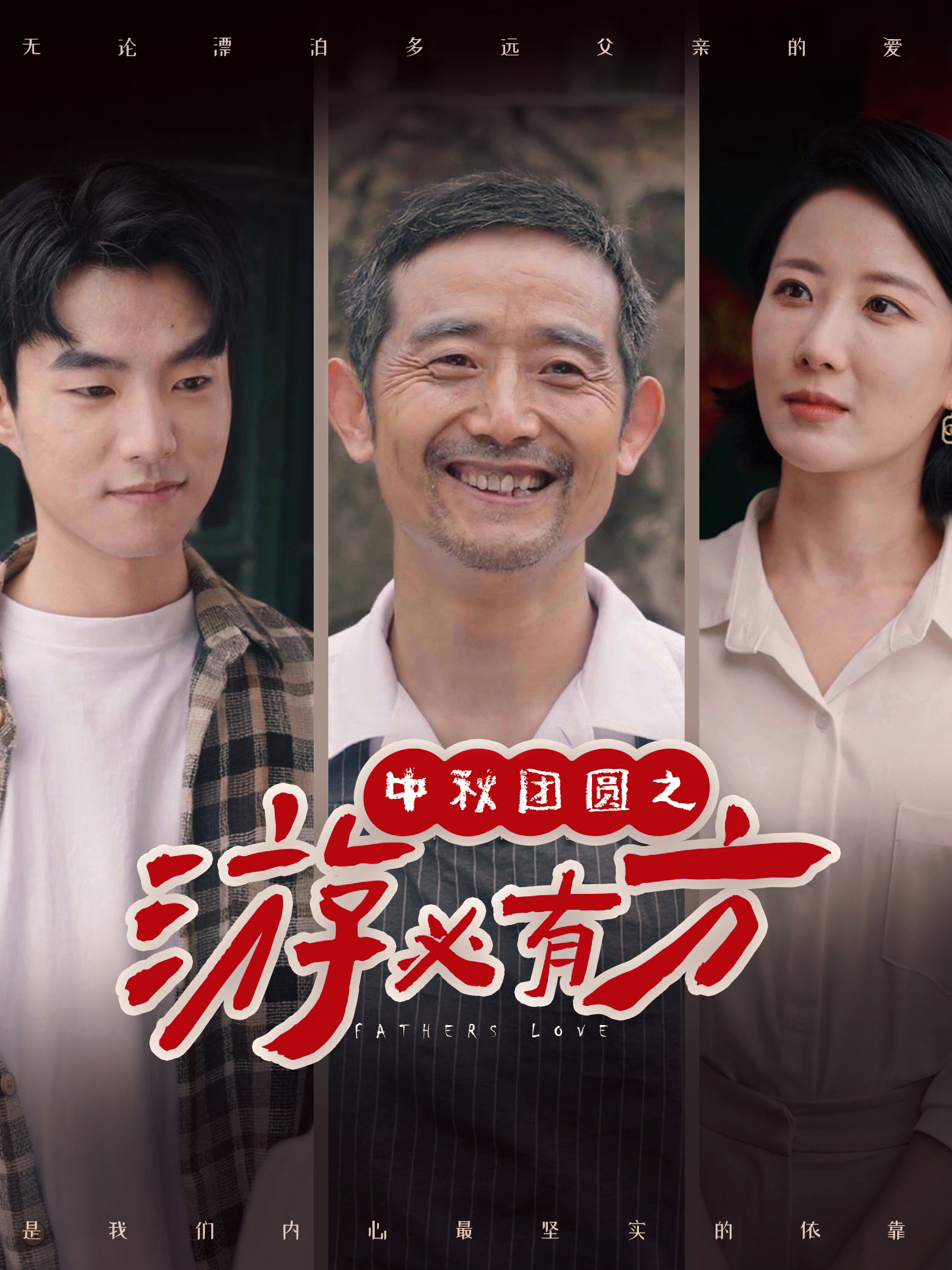 中秋团圆之游必有方全集