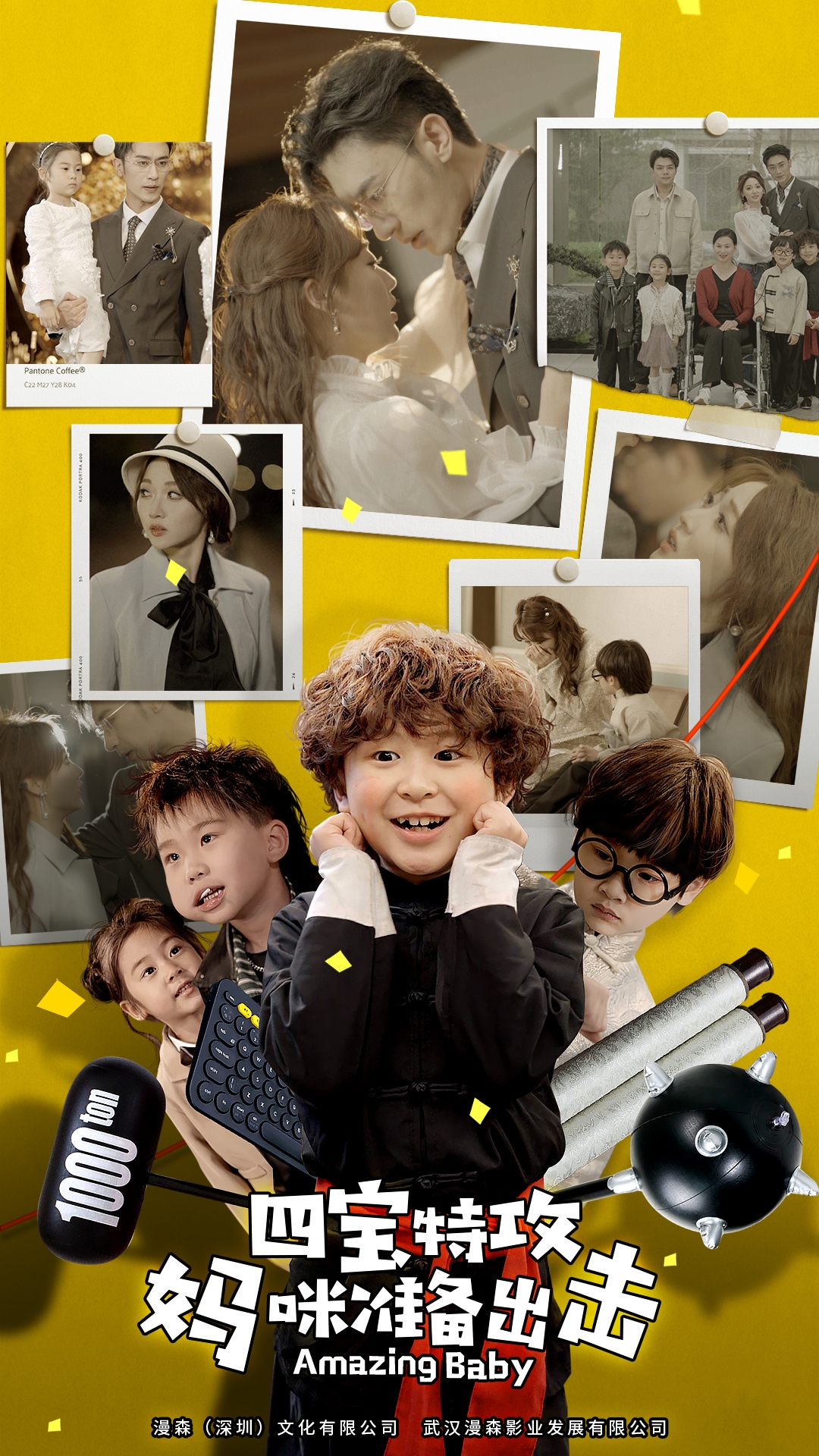 四宝特攻妈咪准备出击$喜从天降我的孩子是大佬$雷霆四宝爹地举起手来全集