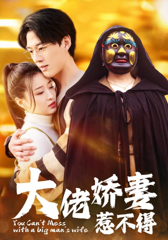 大佬娇妻惹不得全集
