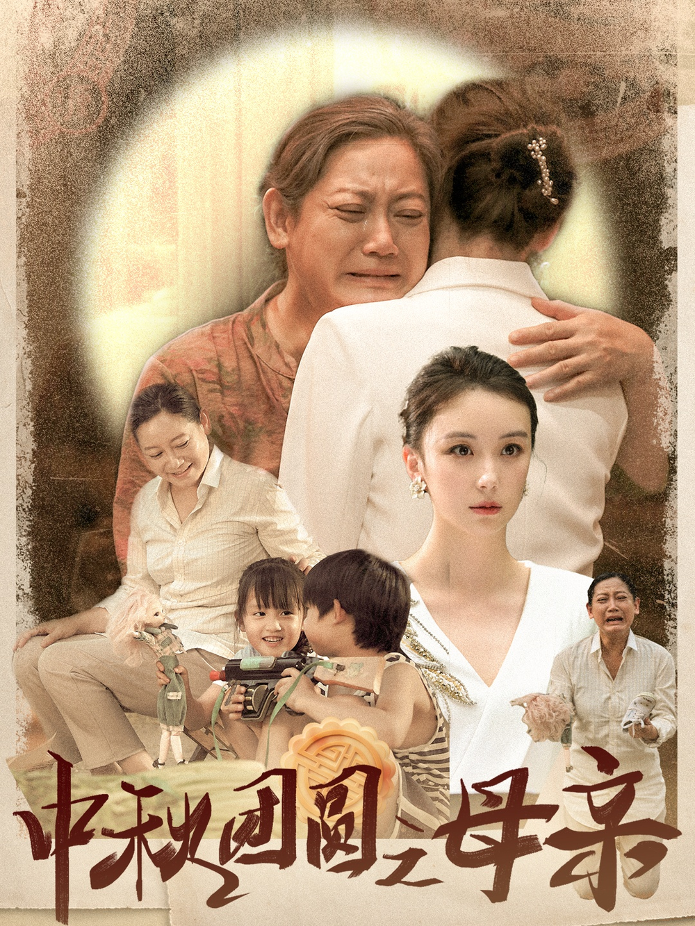 中秋团圆之母亲全集