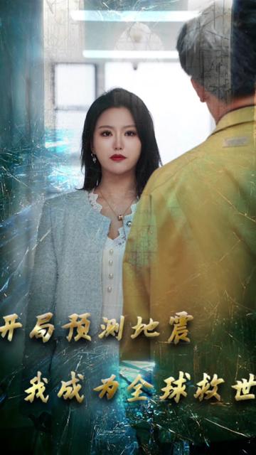 开局预测地震我成为全球救世主全集