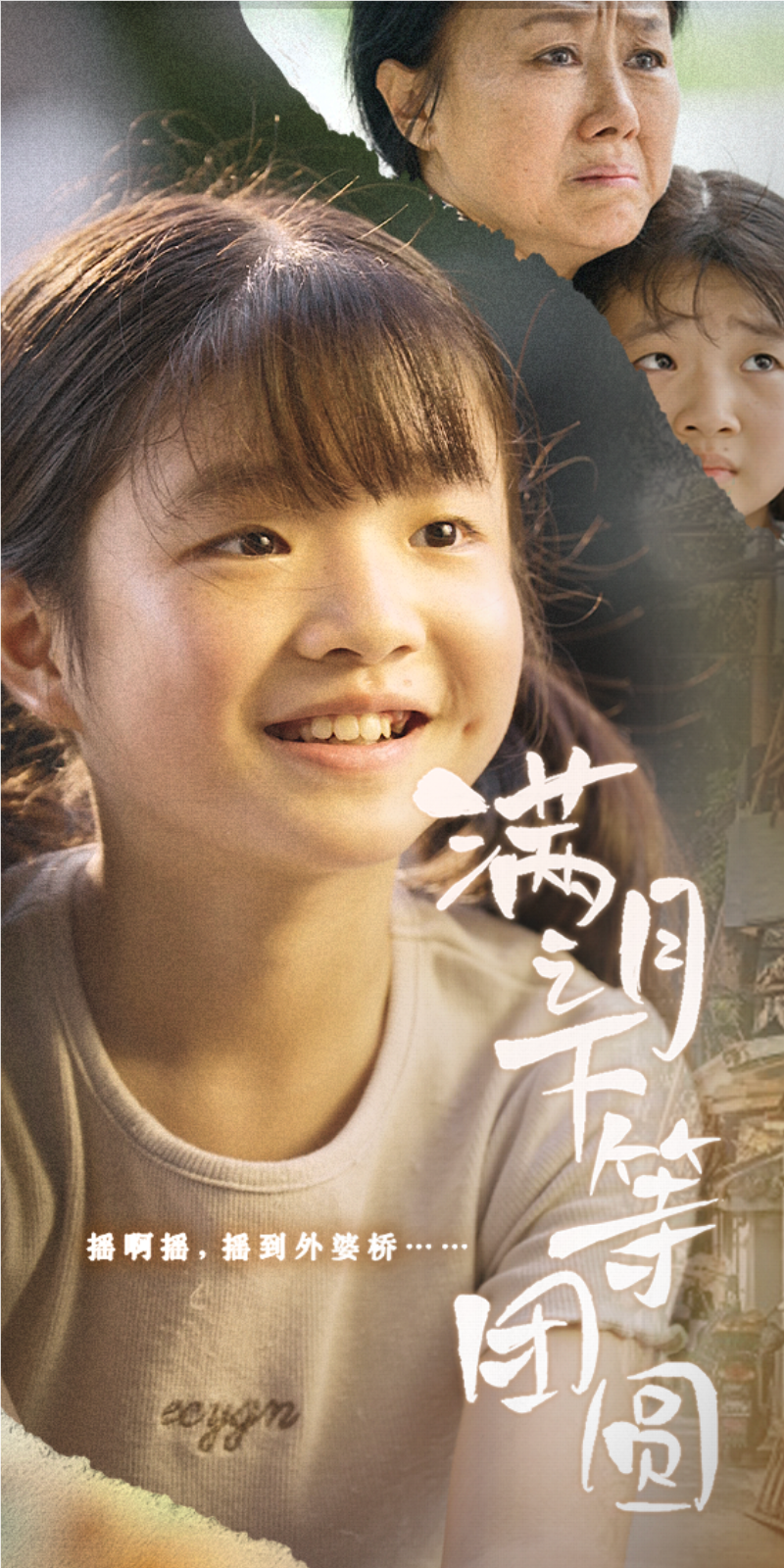 满月之下等团圆全集