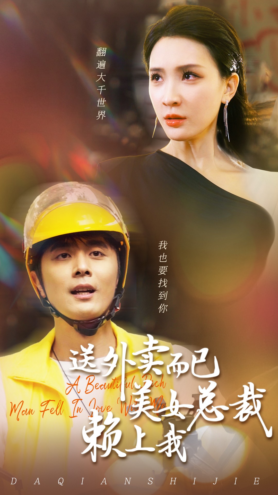 送外卖而已美女总裁赖上我全集