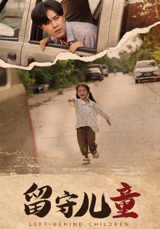 留守儿童全集