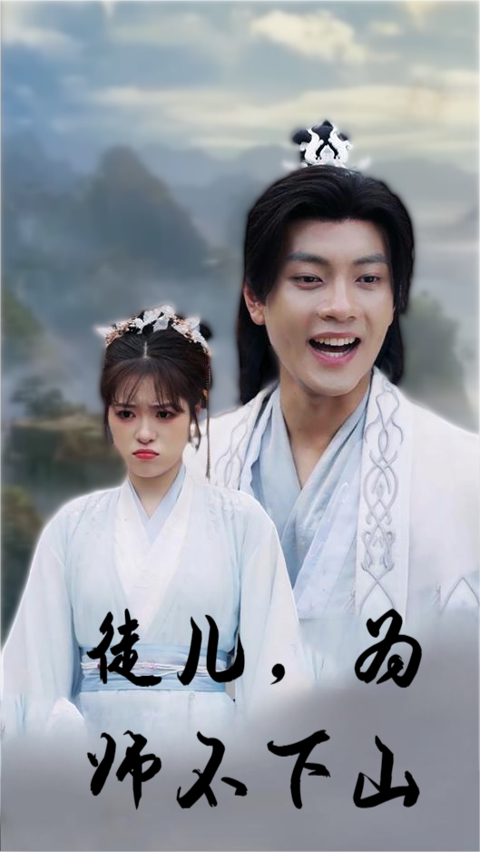 徒儿，为师不下山全集