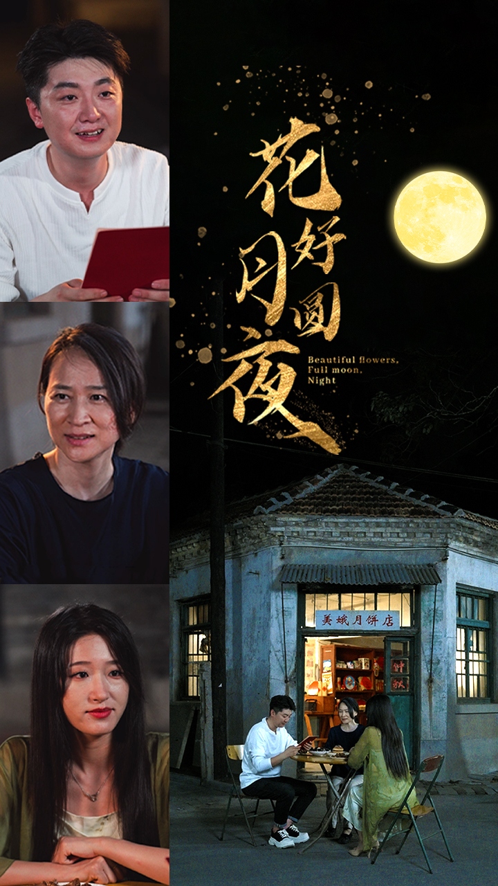花好月圆夜全集