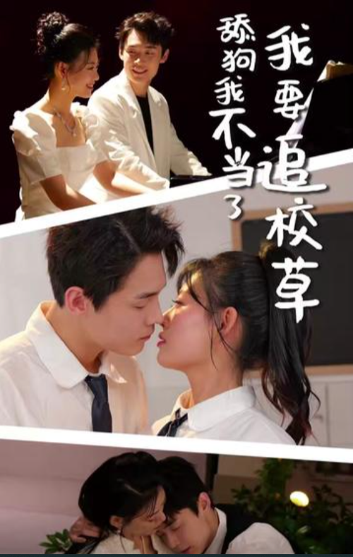 舔狗我不当了我要追校草全集