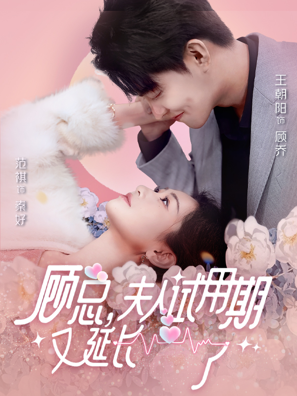 顾总，夫人试用期又延长了全集