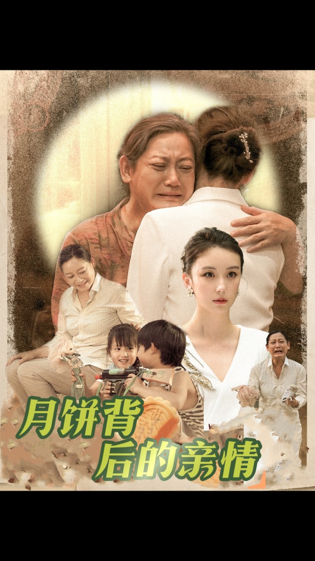 月饼背后的亲情全集