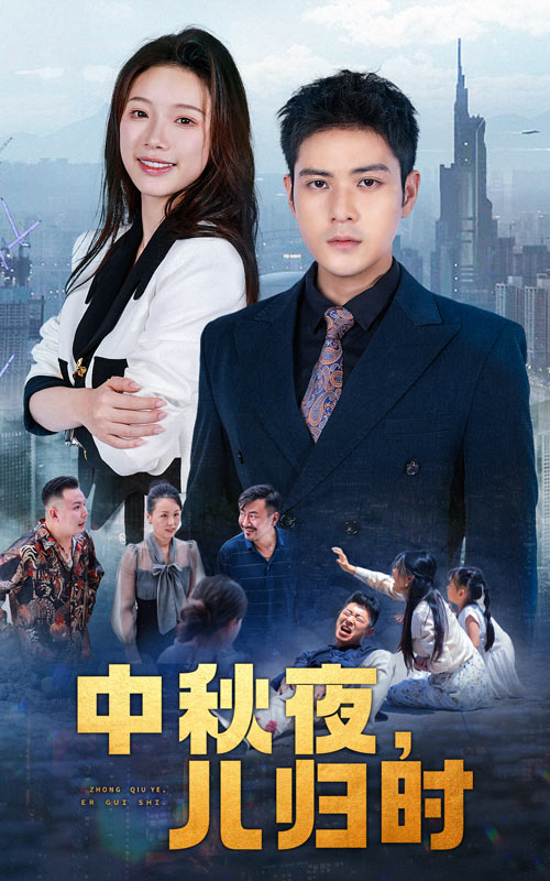 中秋夜，儿归时全集