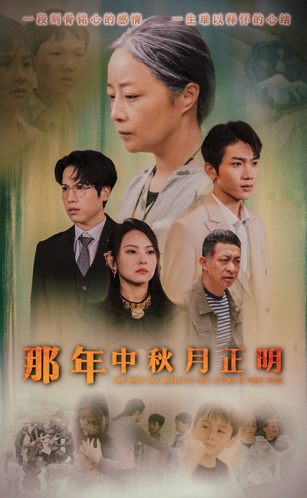 那年中秋月正明全集