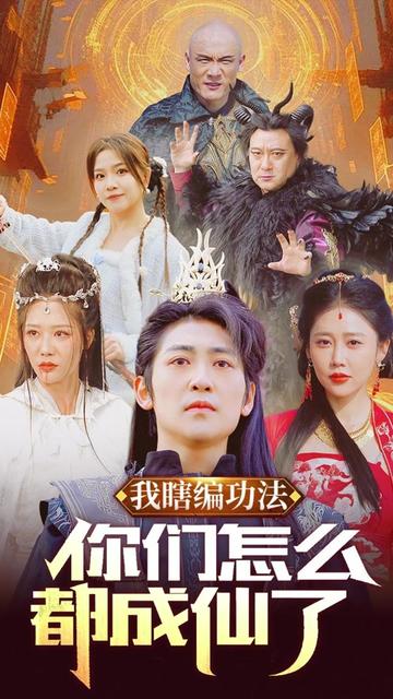 我瞎编功法你们怎么都成仙了全集