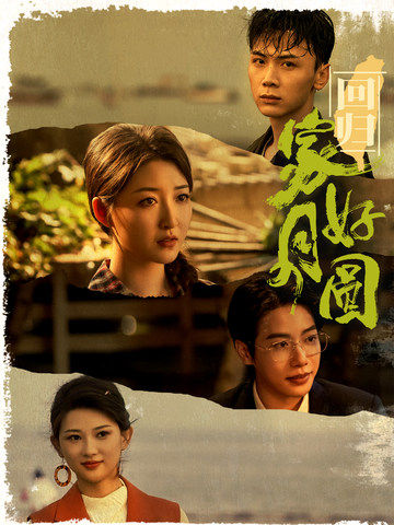 回归家好月圆全集