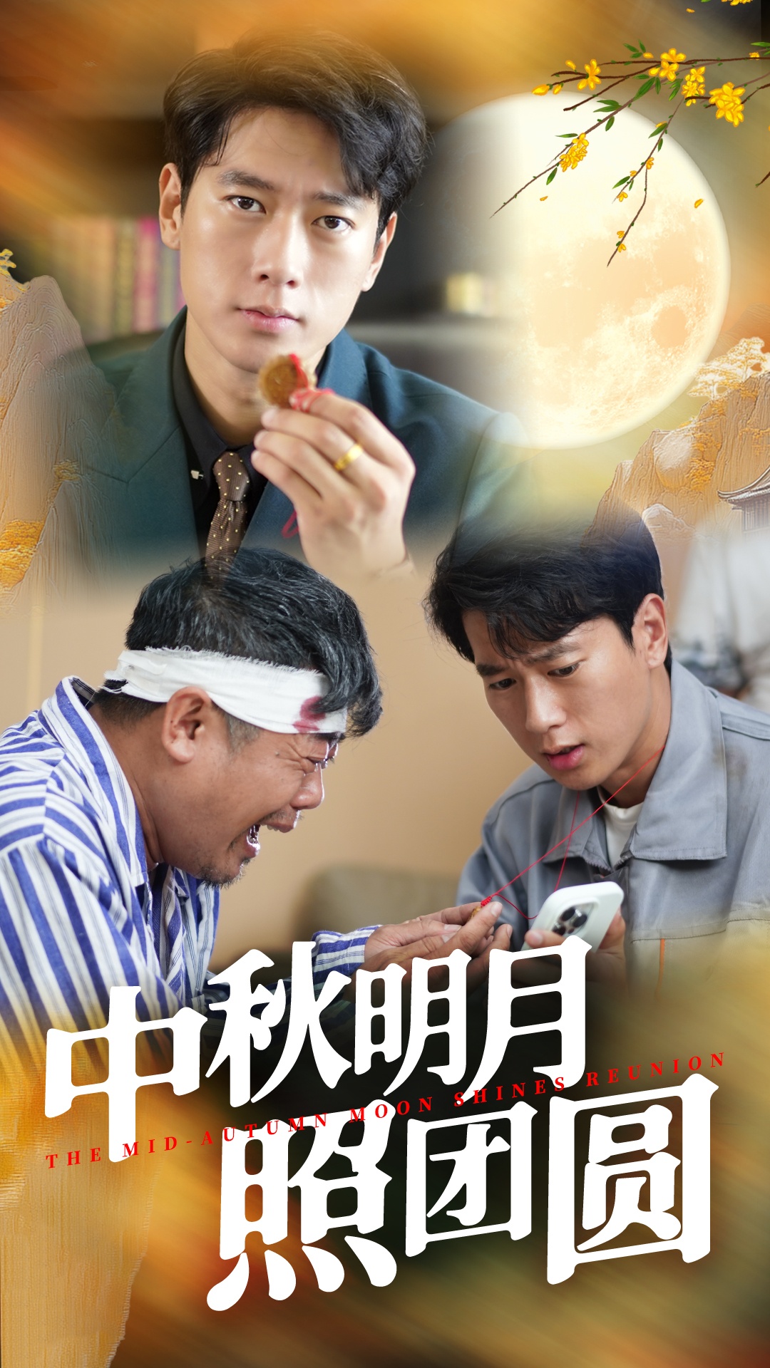 中秋明月照团圆全集