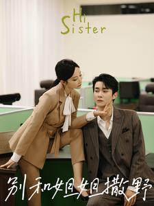 别和姐姐撒野全集