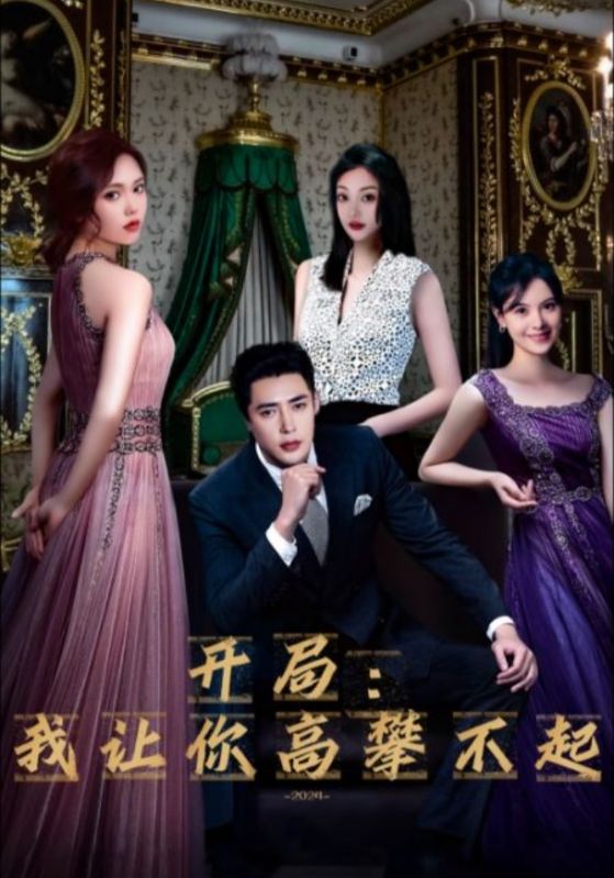 开局：我让你高攀不起全集