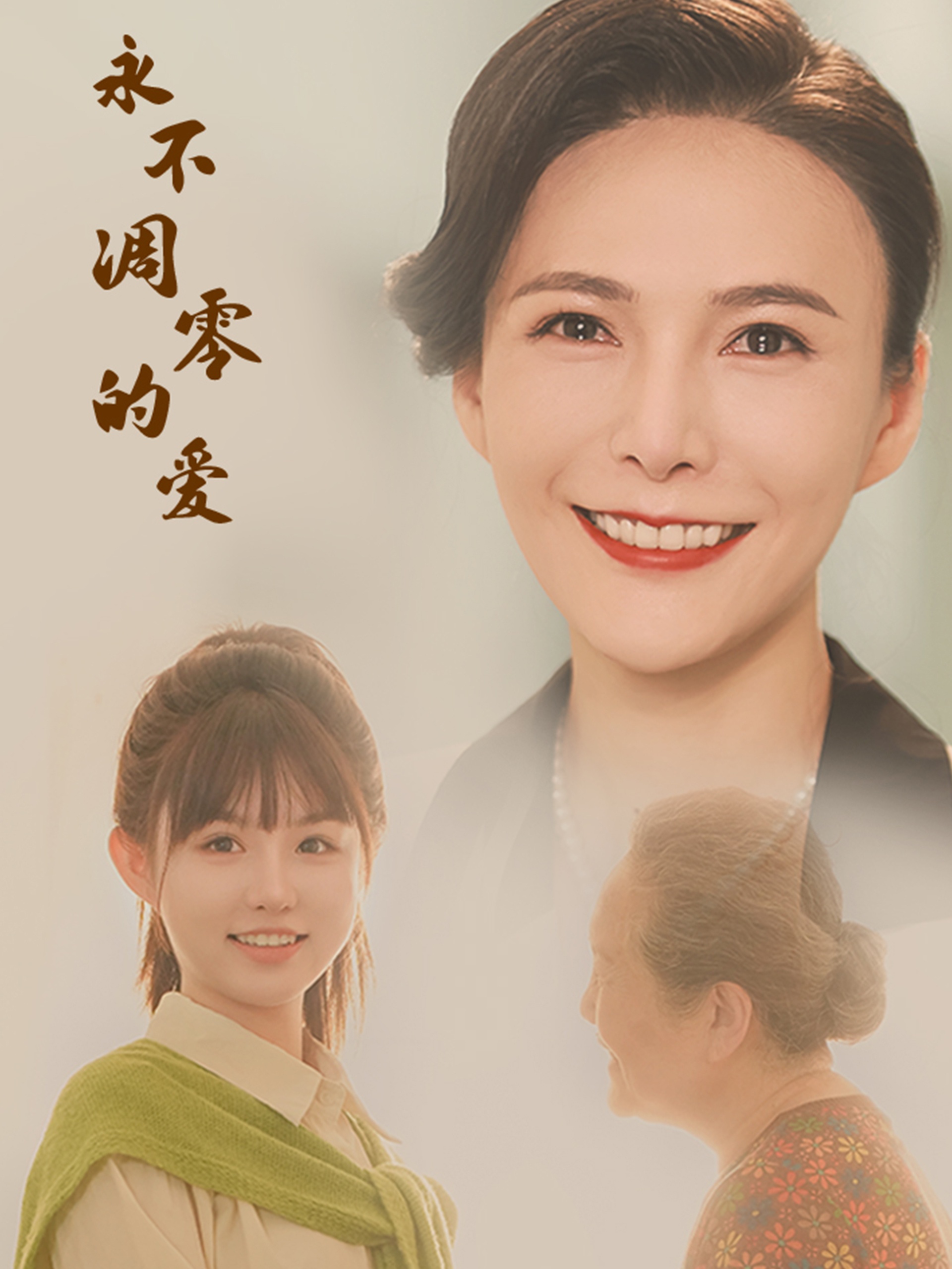 永不凋零的爱全集
