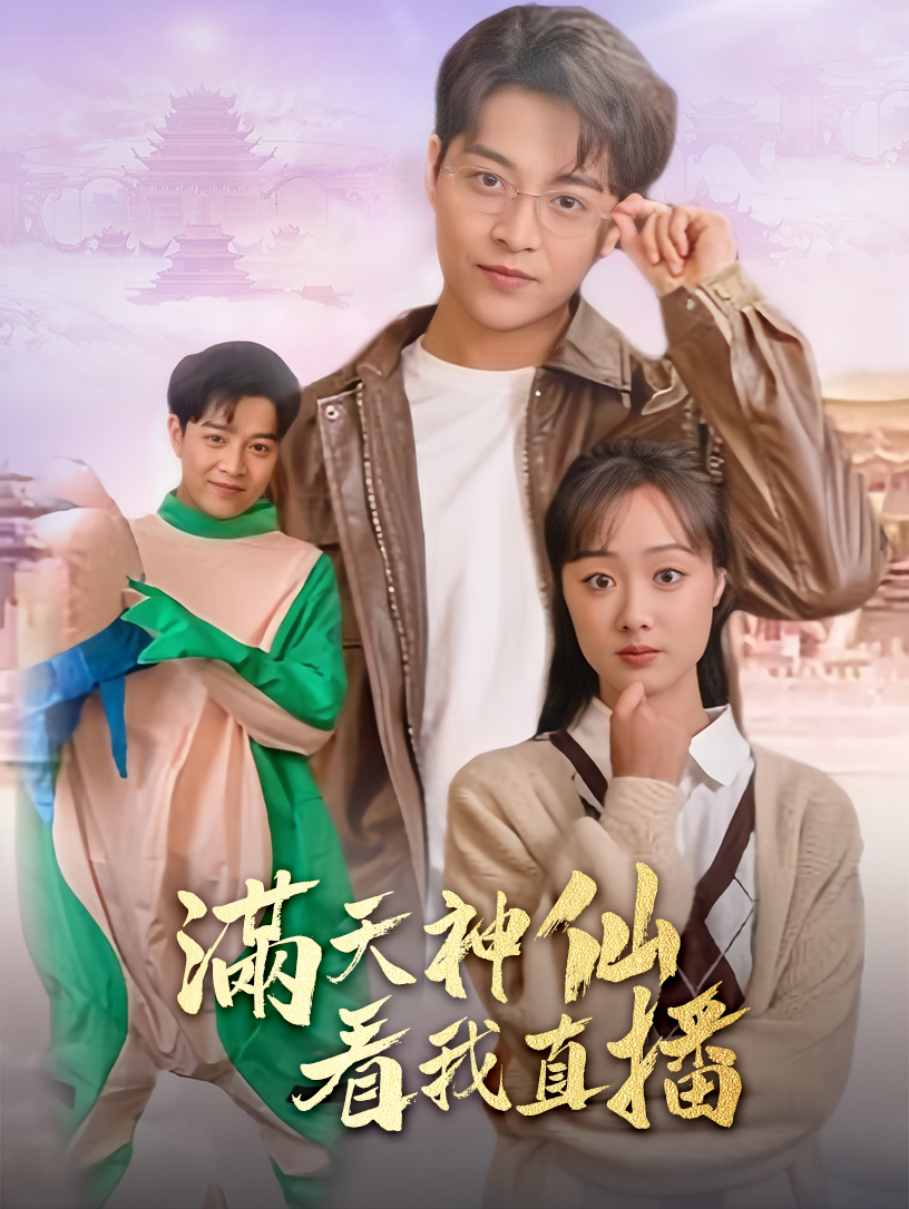满天神仙看我直播全集