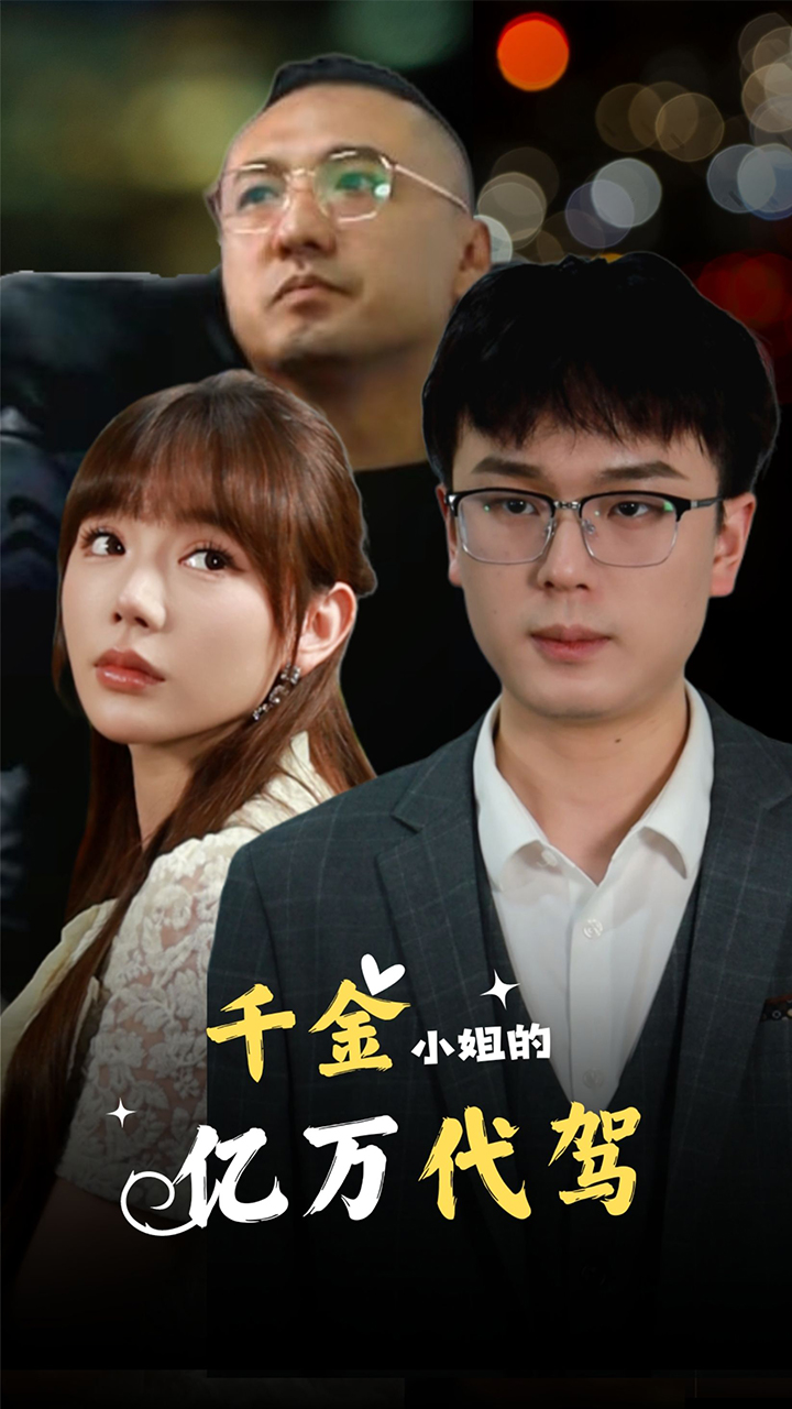 千金小姐的亿万代驾全集