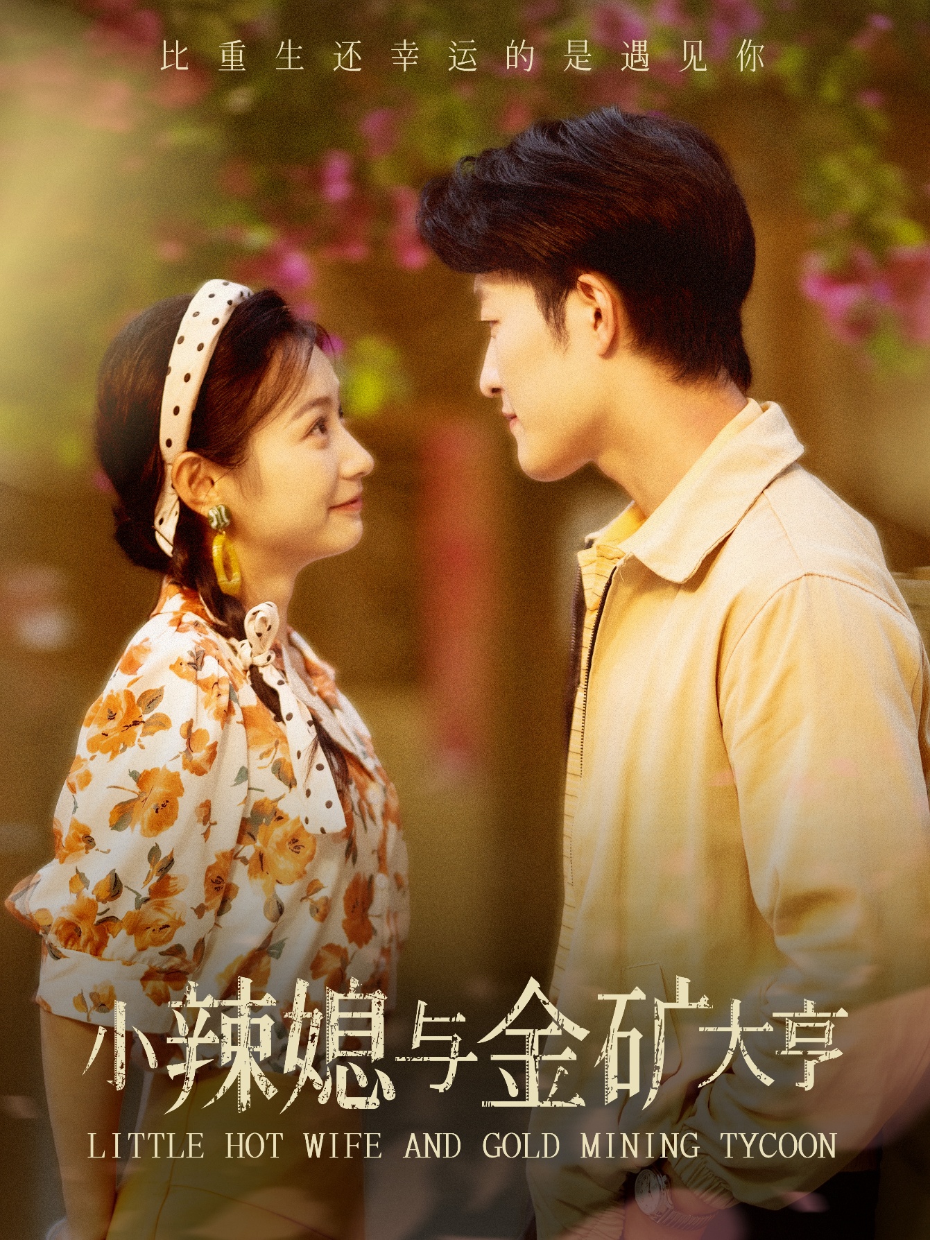 小辣媳与金矿大亨全集