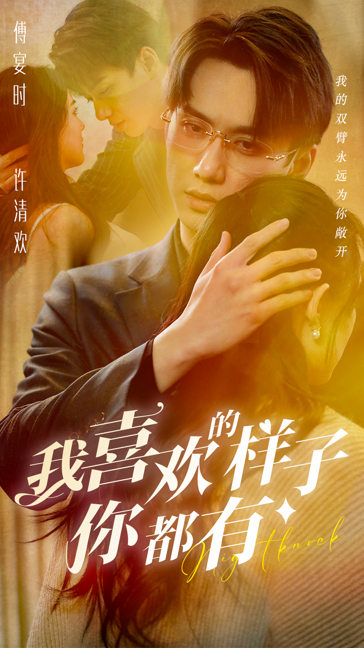 我喜欢的样子你都有全集