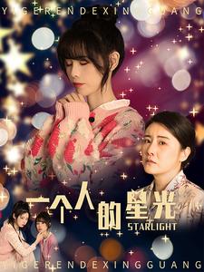 一个人的星光全集