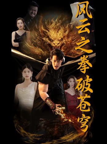 风云之拳破苍穹全集