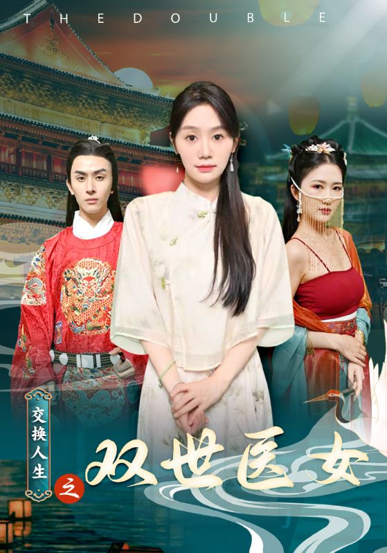 交换人生之双世医女全集