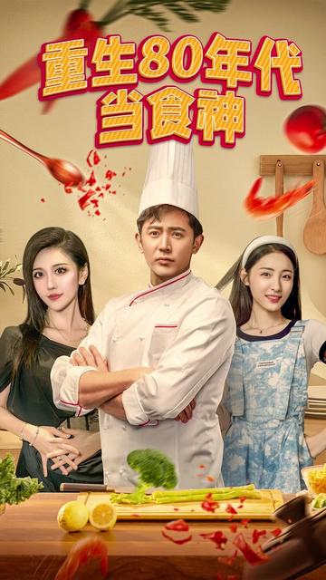 重生80年代当食神全集