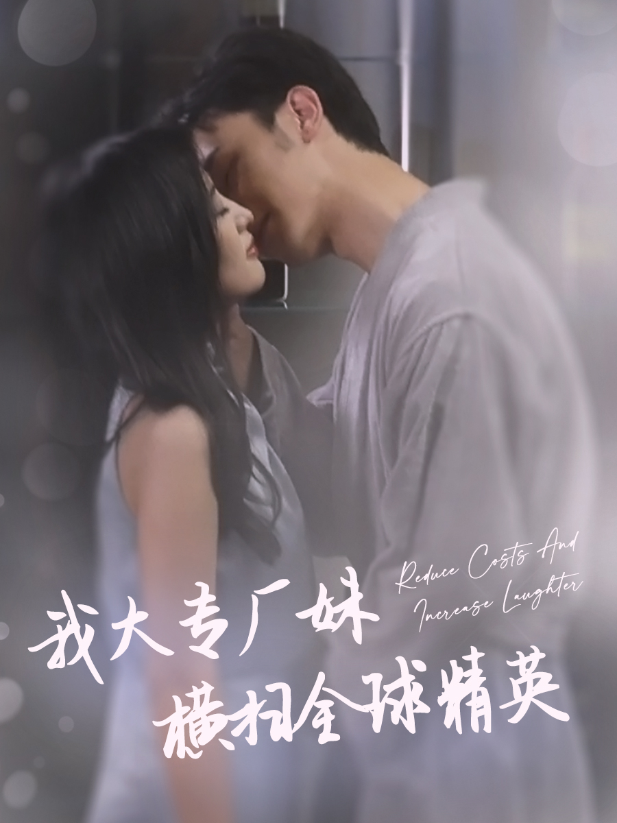 我大专厂妹横扫全球精英全集